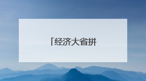 经济大省拼起内河航运