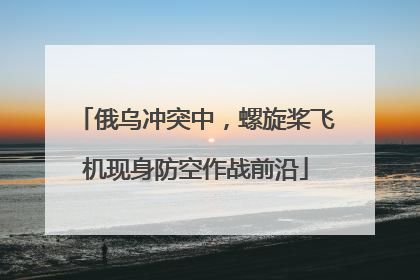 俄乌冲突中，螺旋桨飞机现身防空作战前沿