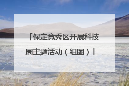 保定竞秀区开展科技周主题活动（组图）
