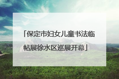 保定市妇女儿童书法临帖展徐水区巡展开幕
