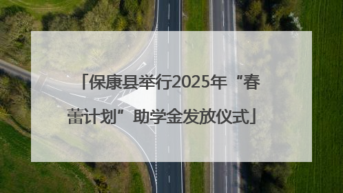 保康县举行2025年“春蕾计划”助学金发放仪式