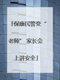 保康民警变“老师” 家长会上讲安全