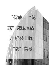 保康：“花式”减压添活力 轻装上阵“战”高考