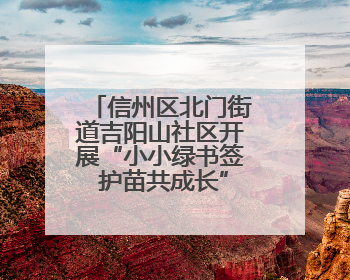 信州区北门街道吉阳山社区开展“小小绿书签 护苗共成长”活动