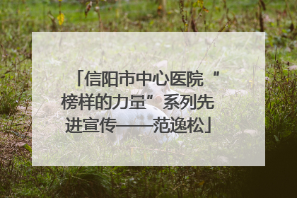 信阳市中心医院“榜样的力量”系列先进宣传——范逸松