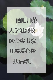 信阳师范大学淮河校区崇实书院开展爱心帮扶活动