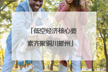 低空经济核心要素齐聚铜川耀州