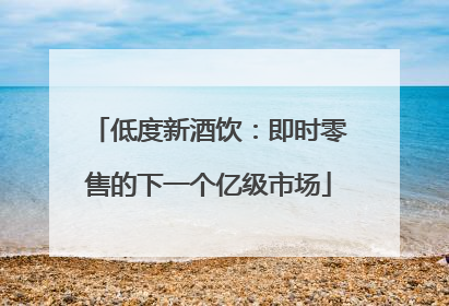 低度新酒饮：即时零售的下一个亿级市场
