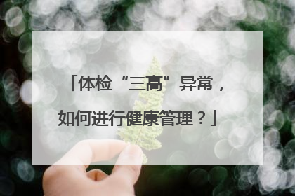 体检“三高”异常，如何进行健康管理？