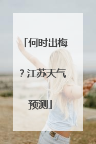 何时出梅？江苏天气预测