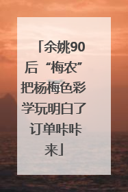 余姚90后“梅农”把杨梅色彩学玩明白了 订单咔咔来