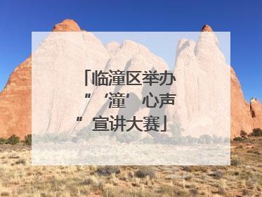 临潼区举办“‘潼’心声”宣讲大赛