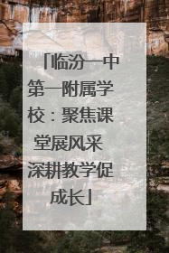 临汾一中第一附属学校：聚焦课堂展风采 深耕教学促成长