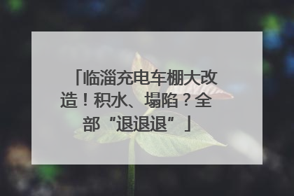 临淄充电车棚大改造！积水、塌陷？全部“退退退”