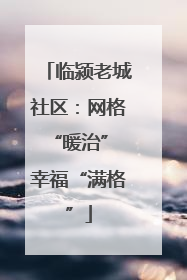 临颍老城社区：网格“暖治” 幸福“满格”