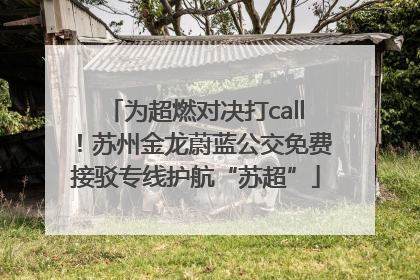 为超燃对决打call！苏州金龙蔚蓝公交免费接驳专线护航“苏超”