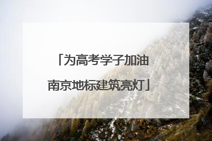 为高考学子加油 南京地标建筑亮灯