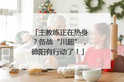 主教练正在热身？备战“川超”，德阳有行动了！