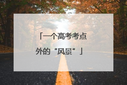 一个高考考点外的“风景”
