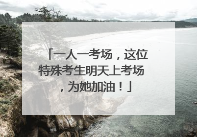 一人一考场，这位特殊考生明天上考场，为她加油！