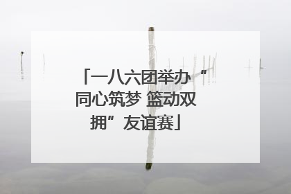 一八六团举办“同心筑梦 篮动双拥”友谊赛