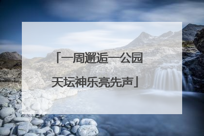 一周邂逅一公园 天坛神乐亮先声