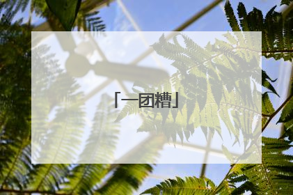 一团糟