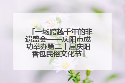 一场跨越千年的非遗盛会——庆阳市成功举办第二十届庆阳香包民俗文化节