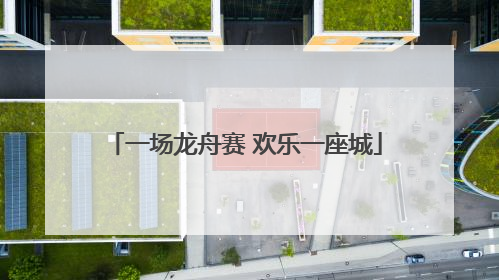 一场龙舟赛 欢乐一座城