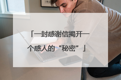 一封感谢信揭开一个感人的“秘密”