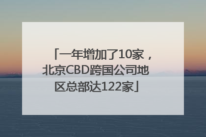 一年增加了10家，北京CBD跨国公司地区总部达122家