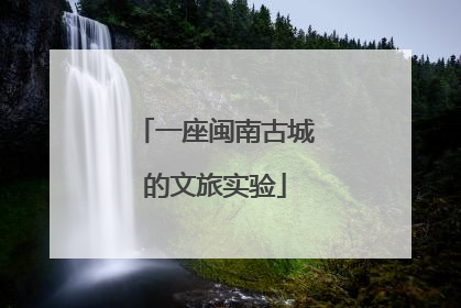 一座闽南古城的文旅实验