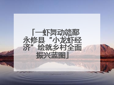 一虾舞动赣鄱 永修县“小龙虾经济”绘就乡村全面振兴蓝图
