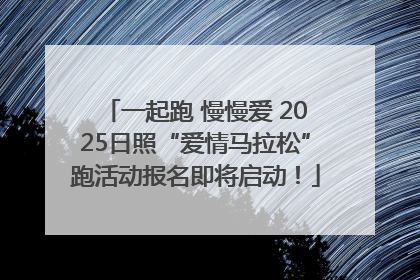 一起跑 慢慢爱 2025日照“爱情马拉松”跑活动报名即将启动！