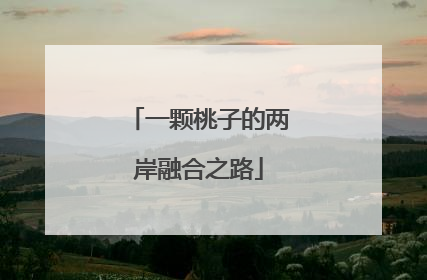 一颗桃子的两岸融合之路