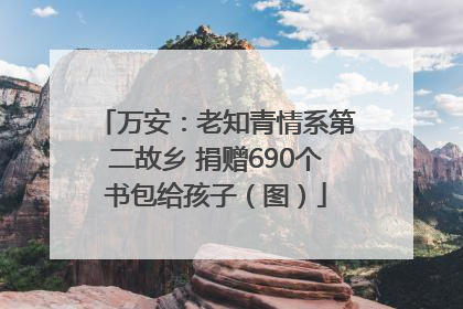 万安：老知青情系第二故乡 捐赠690个书包给孩子（图）
