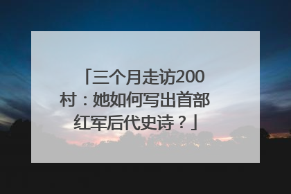 三个月走访200村：她如何写出首部红军后代史诗？