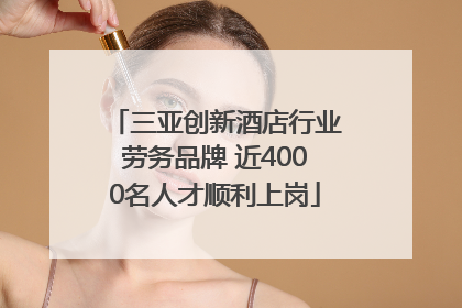 三亚创新酒店行业劳务品牌 近4000名人才顺利上岗