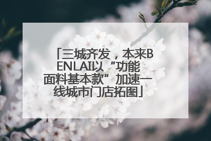 三城齐发，本来BENLAI以“功能面料基本款”加速一线城市门店拓图