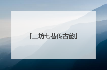三坊七巷传古韵