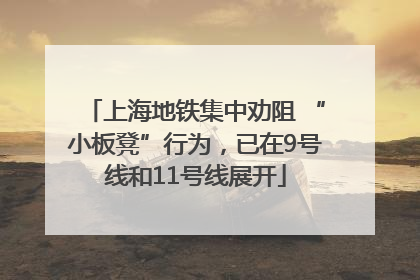 上海地铁集中劝阻 “小板凳”行为，已在9号线和11号线展开