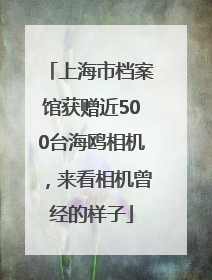 上海市档案馆获赠近500台海鸥相机，来看相机曾经的样子