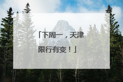 下周一，天津限行有变！
