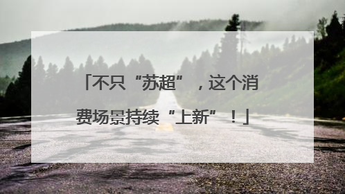 不只“苏超”，这个消费场景持续“上新”！