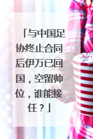 与中国足协终止合同后伊万已回国，空留帅位，谁能接任？