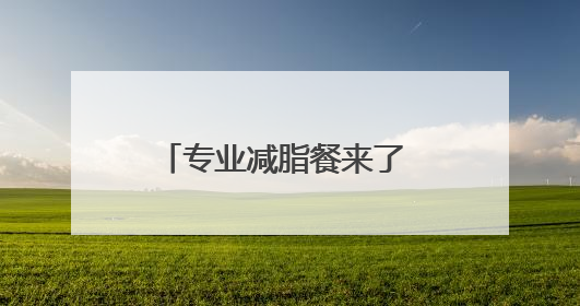 专业减脂餐来了 医院提供、可预订