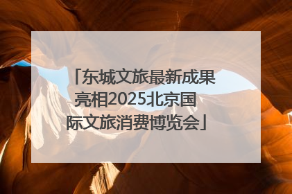 东城文旅最新成果亮相2025北京国际文旅消费博览会
