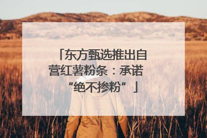 东方甄选推出自营红薯粉条：承诺“绝不掺粉”