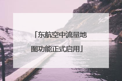 东航空中流量地图功能正式启用