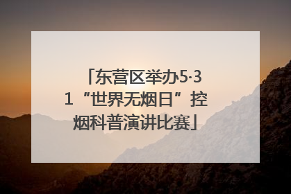 东营区举办5·31“世界无烟日”控烟科普演讲比赛